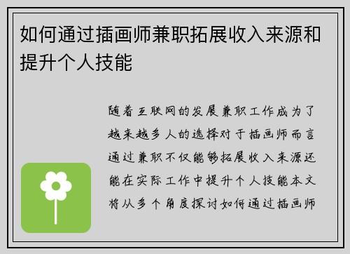 如何通过插画师兼职拓展收入来源和提升个人技能