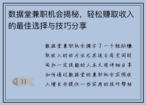 数据堂兼职机会揭秘，轻松赚取收入的最佳选择与技巧分享