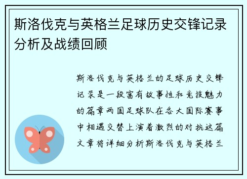 斯洛伐克与英格兰足球历史交锋记录分析及战绩回顾