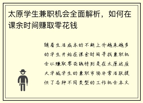 太原学生兼职机会全面解析，如何在课余时间赚取零花钱