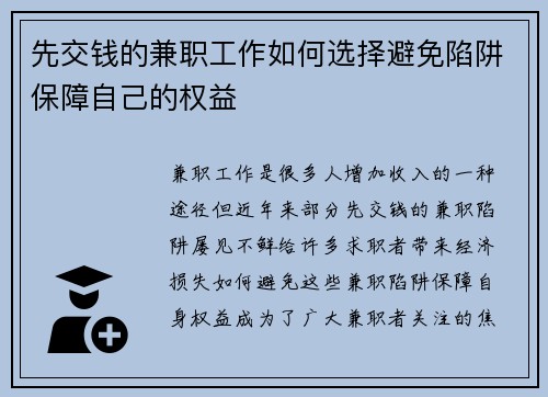 先交钱的兼职工作如何选择避免陷阱保障自己的权益