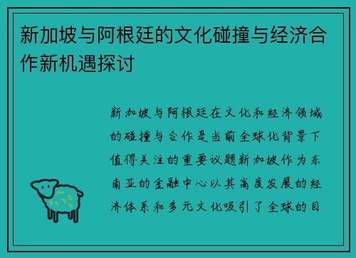 新加坡与阿根廷的文化碰撞与经济合作新机遇探讨