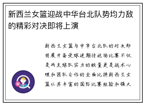 新西兰女篮迎战中华台北队势均力敌的精彩对决即将上演