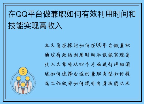 在QQ平台做兼职如何有效利用时间和技能实现高收入