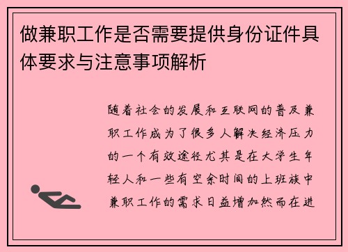 做兼职工作是否需要提供身份证件具体要求与注意事项解析