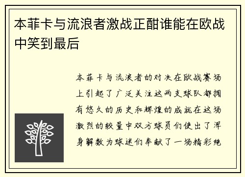 本菲卡与流浪者激战正酣谁能在欧战中笑到最后