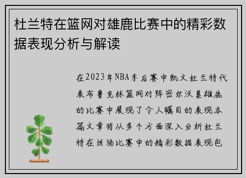 杜兰特在篮网对雄鹿比赛中的精彩数据表现分析与解读