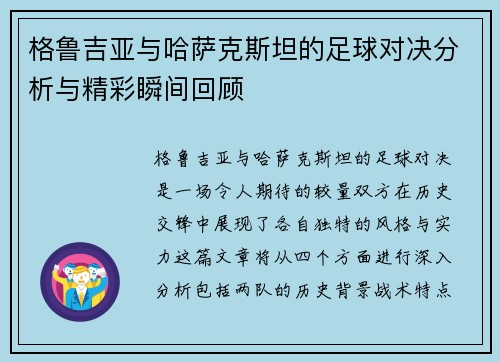 格鲁吉亚与哈萨克斯坦的足球对决分析与精彩瞬间回顾