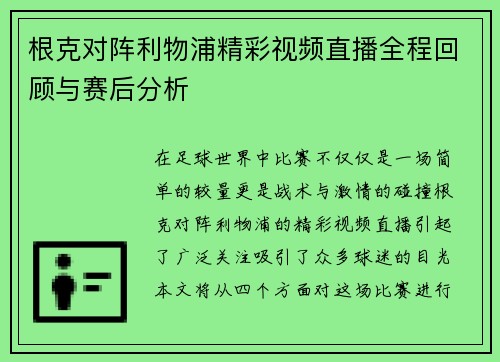 根克对阵利物浦精彩视频直播全程回顾与赛后分析