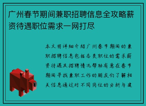 广州春节期间兼职招聘信息全攻略薪资待遇职位需求一网打尽