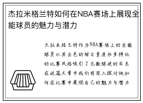 杰拉米格兰特如何在NBA赛场上展现全能球员的魅力与潜力