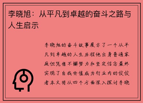 李晓旭：从平凡到卓越的奋斗之路与人生启示
