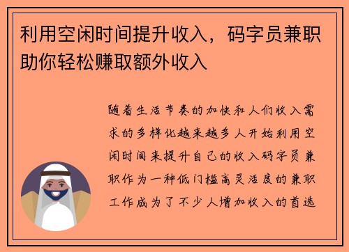 利用空闲时间提升收入，码字员兼职助你轻松赚取额外收入