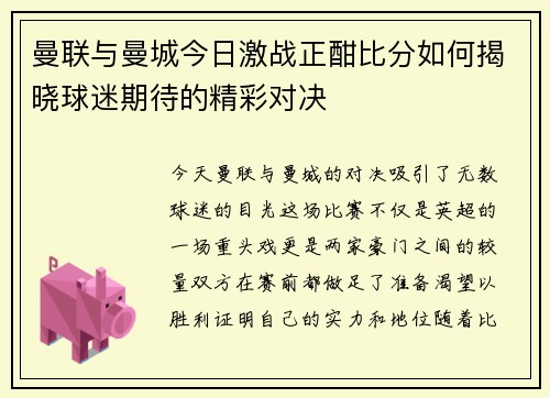 曼联与曼城今日激战正酣比分如何揭晓球迷期待的精彩对决