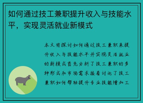 如何通过技工兼职提升收入与技能水平，实现灵活就业新模式