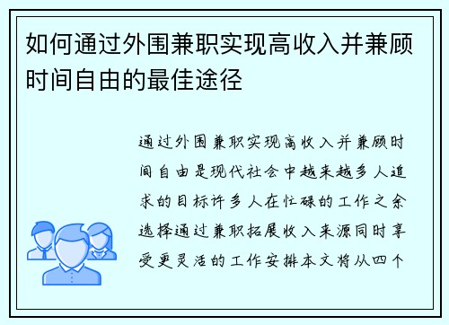 如何通过外围兼职实现高收入并兼顾时间自由的最佳途径