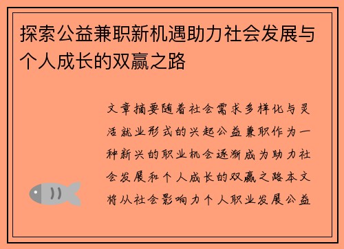 探索公益兼职新机遇助力社会发展与个人成长的双赢之路