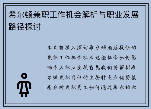 希尔顿兼职工作机会解析与职业发展路径探讨
