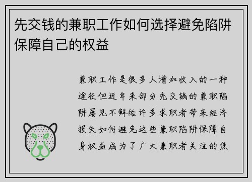 先交钱的兼职工作如何选择避免陷阱保障自己的权益