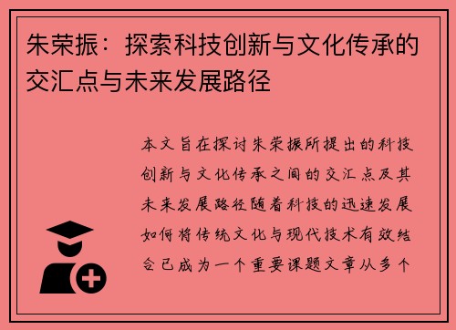 朱荣振：探索科技创新与文化传承的交汇点与未来发展路径