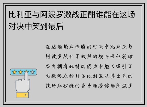 比利亚与阿波罗激战正酣谁能在这场对决中笑到最后