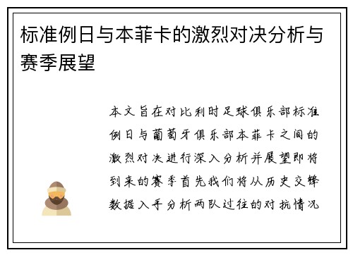 标准例日与本菲卡的激烈对决分析与赛季展望