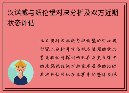 汉诺威与纽伦堡对决分析及双方近期状态评估