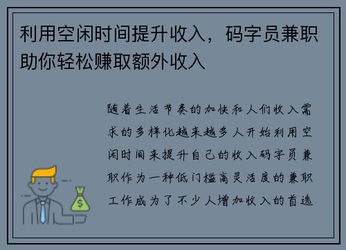 利用空闲时间提升收入，码字员兼职助你轻松赚取额外收入