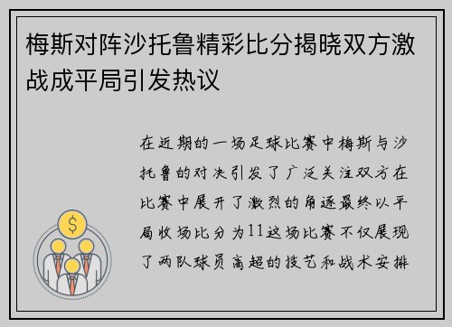 梅斯对阵沙托鲁精彩比分揭晓双方激战成平局引发热议