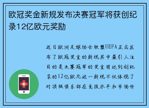 欧冠奖金新规发布决赛冠军将获创纪录12亿欧元奖励