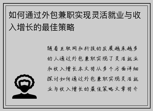 如何通过外包兼职实现灵活就业与收入增长的最佳策略