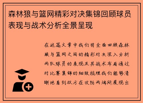 森林狼与篮网精彩对决集锦回顾球员表现与战术分析全景呈现