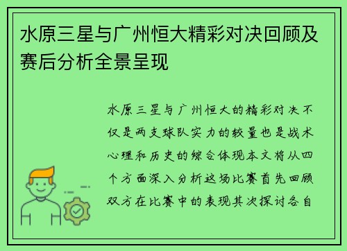 水原三星与广州恒大精彩对决回顾及赛后分析全景呈现