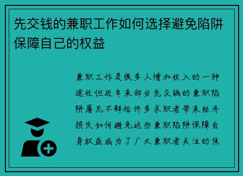 先交钱的兼职工作如何选择避免陷阱保障自己的权益