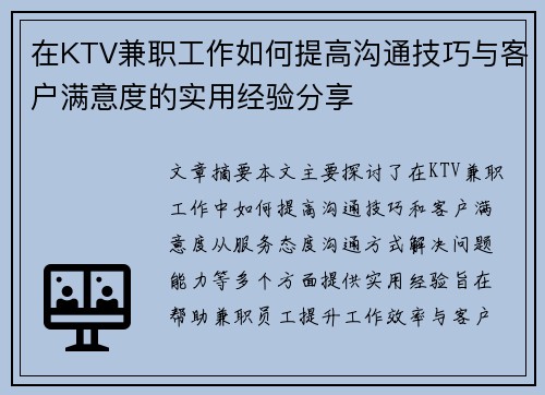 在KTV兼职工作如何提高沟通技巧与客户满意度的实用经验分享