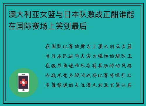澳大利亚女篮与日本队激战正酣谁能在国际赛场上笑到最后