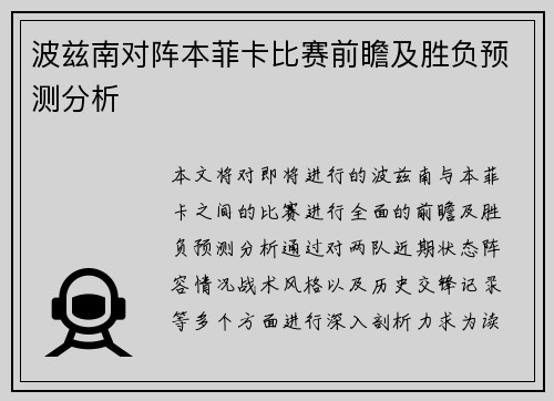 波兹南对阵本菲卡比赛前瞻及胜负预测分析