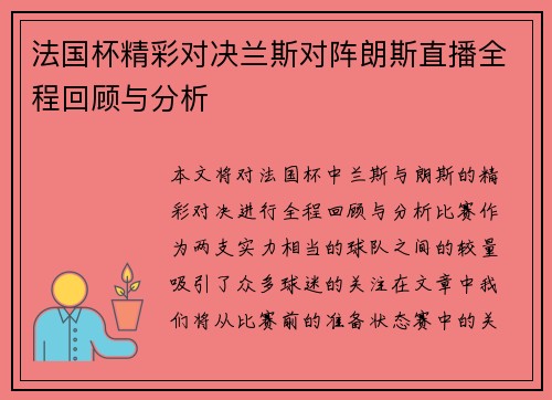 法国杯精彩对决兰斯对阵朗斯直播全程回顾与分析