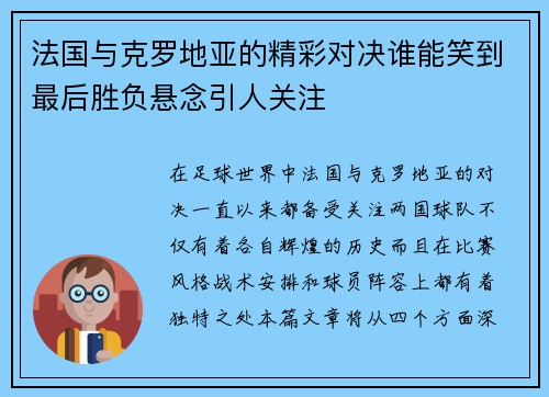 法国与克罗地亚的精彩对决谁能笑到最后胜负悬念引人关注