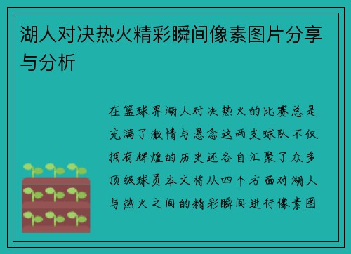 湖人对决热火精彩瞬间像素图片分享与分析