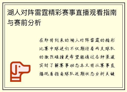 湖人对阵雷霆精彩赛事直播观看指南与赛前分析