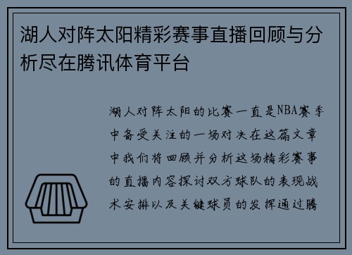 湖人对阵太阳精彩赛事直播回顾与分析尽在腾讯体育平台