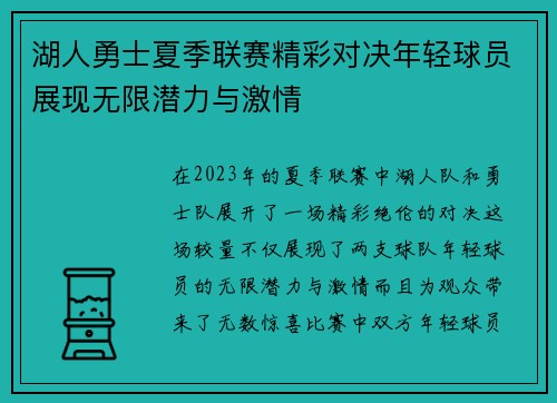 湖人勇士夏季联赛精彩对决年轻球员展现无限潜力与激情