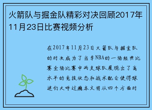 火箭队与掘金队精彩对决回顾2017年11月23日比赛视频分析