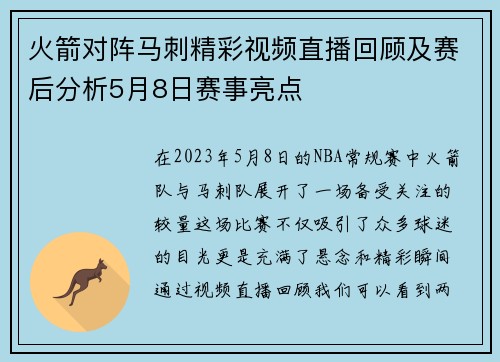 火箭对阵马刺精彩视频直播回顾及赛后分析5月8日赛事亮点