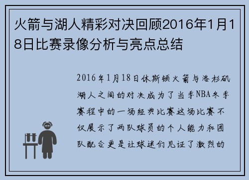 火箭与湖人精彩对决回顾2016年1月18日比赛录像分析与亮点总结