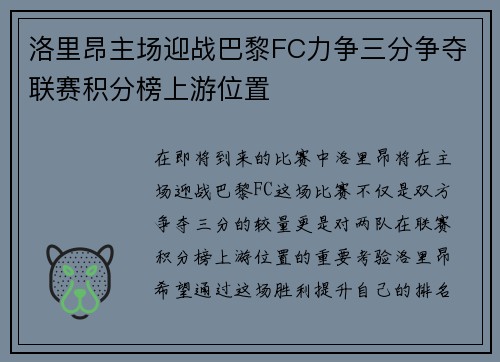 洛里昂主场迎战巴黎FC力争三分争夺联赛积分榜上游位置