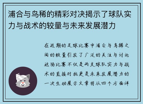 浦合与鸟稀的精彩对决揭示了球队实力与战术的较量与未来发展潜力