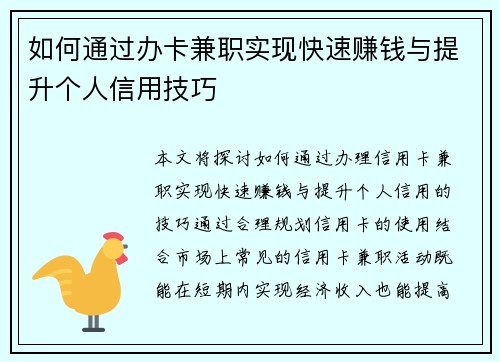 如何通过办卡兼职实现快速赚钱与提升个人信用技巧
