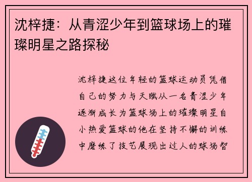 沈梓捷：从青涩少年到篮球场上的璀璨明星之路探秘
